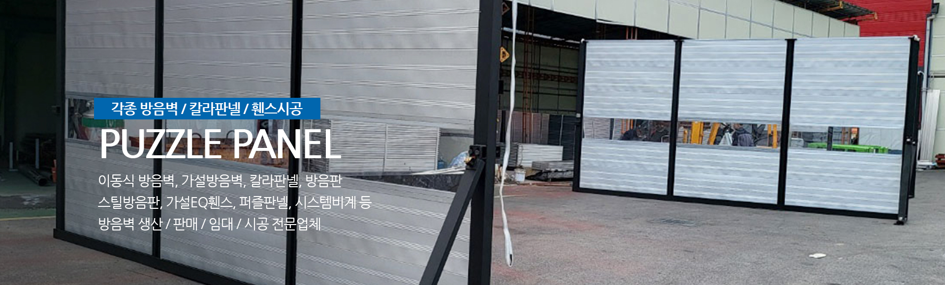 20260515152747_P8KdN4fQ.jpg_carousel_이동식방음벽 생산업체_(주)삼일레이져,이동식방음벽,가설방음벽,퍼즐판넬,칼라판넬,매직판넬,방음판,스틸방음판,가설egi휀스,시스템비계,생산,판매,임대,시공전문회사